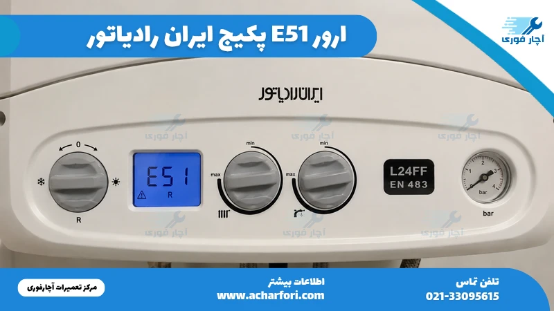ارور E51 ایران رادیاتور | خطای E51